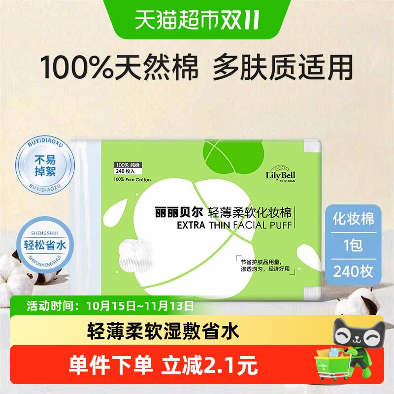 【详情领优惠】LilyBell丽丽贝尔100%全棉轻薄省水化妆棉湿敷棉