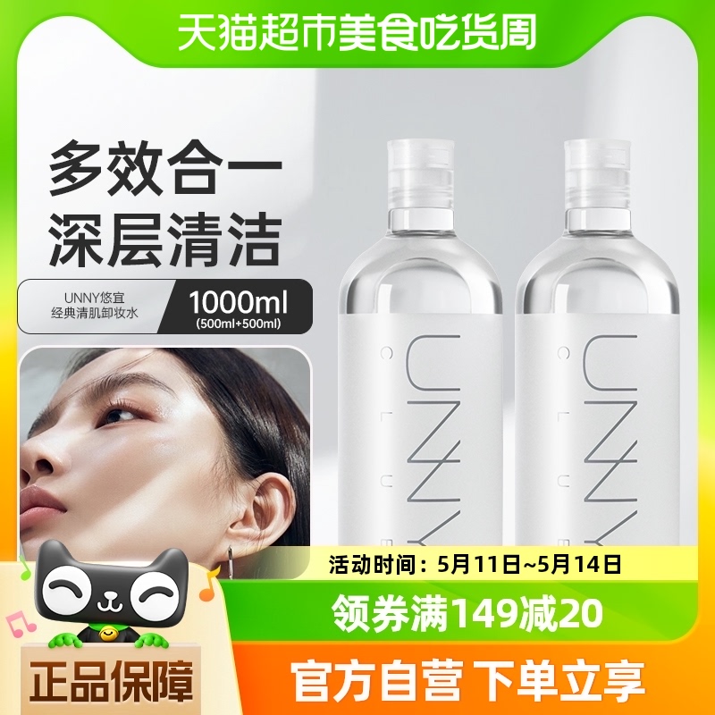 UNNY卸妆水卸妆油经典款清肌净肤500ml*2温和敏感肌眼唇脸三合一