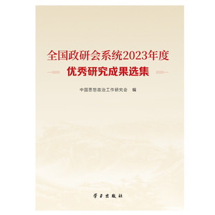RT正常发货 全国政研会系统2023年度研究成果选集9787514712872 中国思想政治工作研究会学习出版社政治书籍