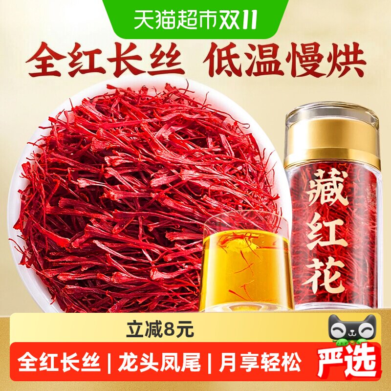南京同仁堂乐家遐龄藏红花活皿疏瘀西红花女性养颜红润气色信盛堂