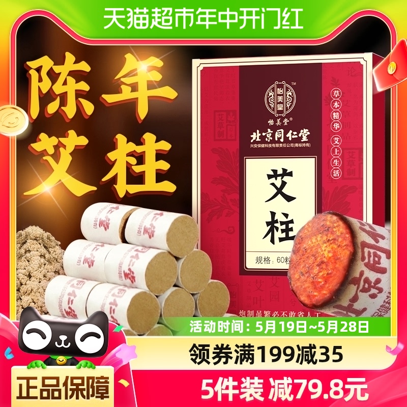 同仁堂艾条艾灸柱陈年纯艾草正品随身灸家用艾柱艾灸盒十年陈无烟 保健用品 艾灸/艾草/艾条/艾制品 原图主图