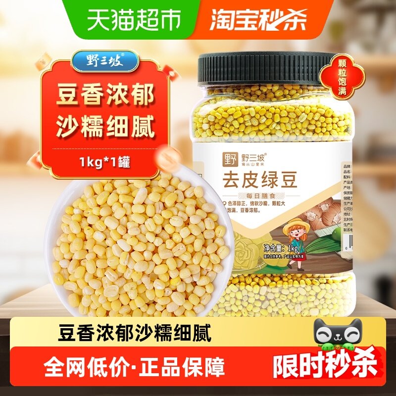 野三坡去皮绿豆1kg绿豆糕原料出沙率高易煮软糯闷香口感纯正新鲜,粮油调味/速食/干货/烘焙,绿豆,淘宝优惠券,粉丝福利购,淘宝优惠卷