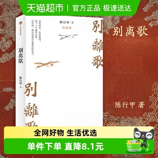 人生真挚记录 别离歌 陈行甲 著 英雄 每个普通人都是自己 包邮