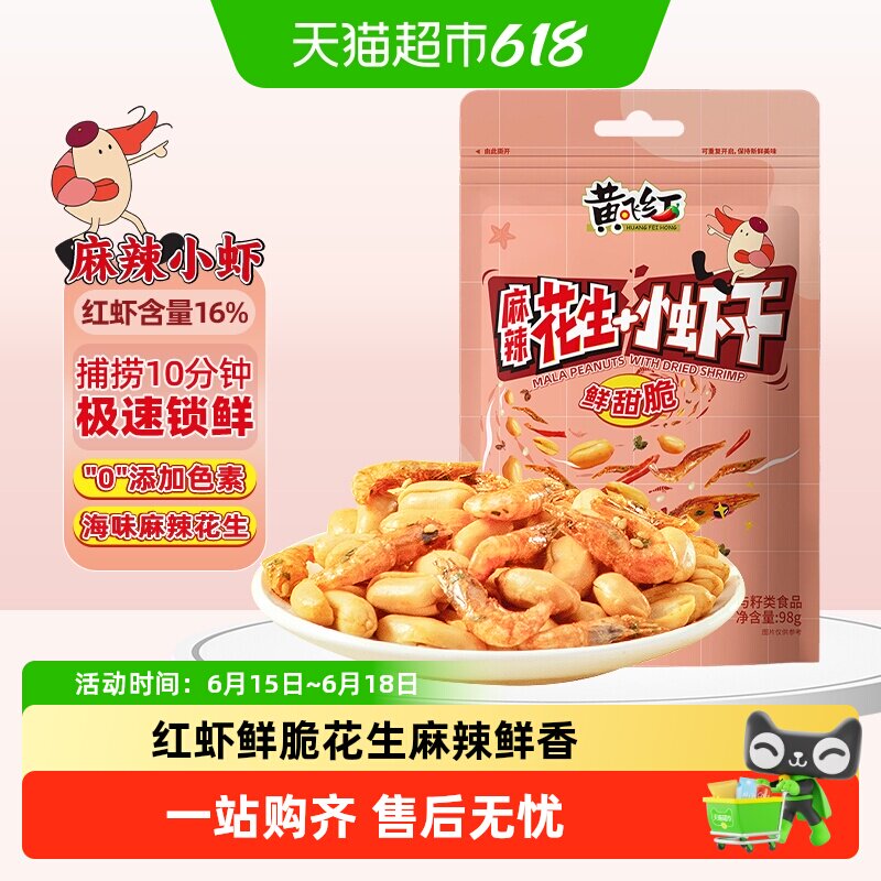 【包邮】黄飞红小虾麻辣花生酥脆小虾香辣坚果休闲零食下酒菜
