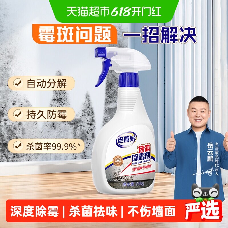 老管家墙体除霉剂墙面霉菌清除喷雾剂墙壁霉斑渍印记清洁家用神器