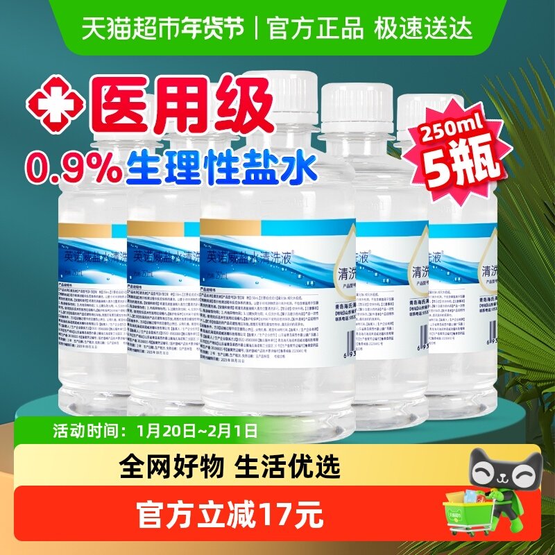 海氏海诺0.9%生理盐水清洗液敷脸婴儿童宝宝鼻腔护理伤口清洁5瓶,医疗器械,洗鼻器／吸鼻器,淘宝优惠券,粉丝福利购,淘宝优惠卷