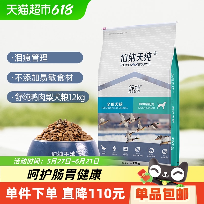 伯纳天纯狗粮舒纯系列鸭肉梨全价全犬期通用型低敏狗粮12kg