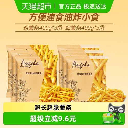 安格瑞冷冻原切粗薯条细薯条组合
