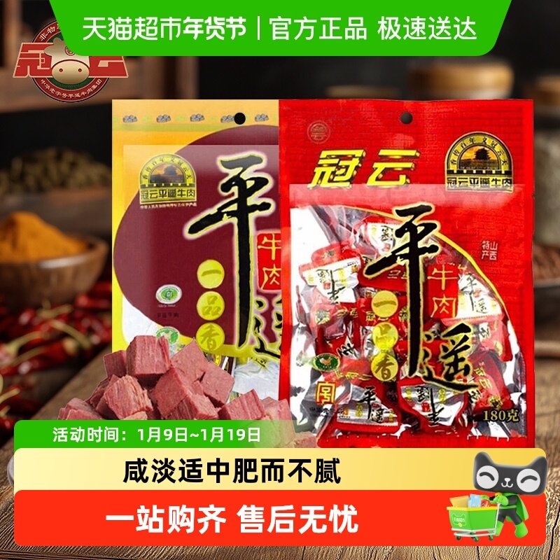 冠云 平遥牛肉一品香 酱卤牛肉熟食肉粒零食 山西特产 中华老字号