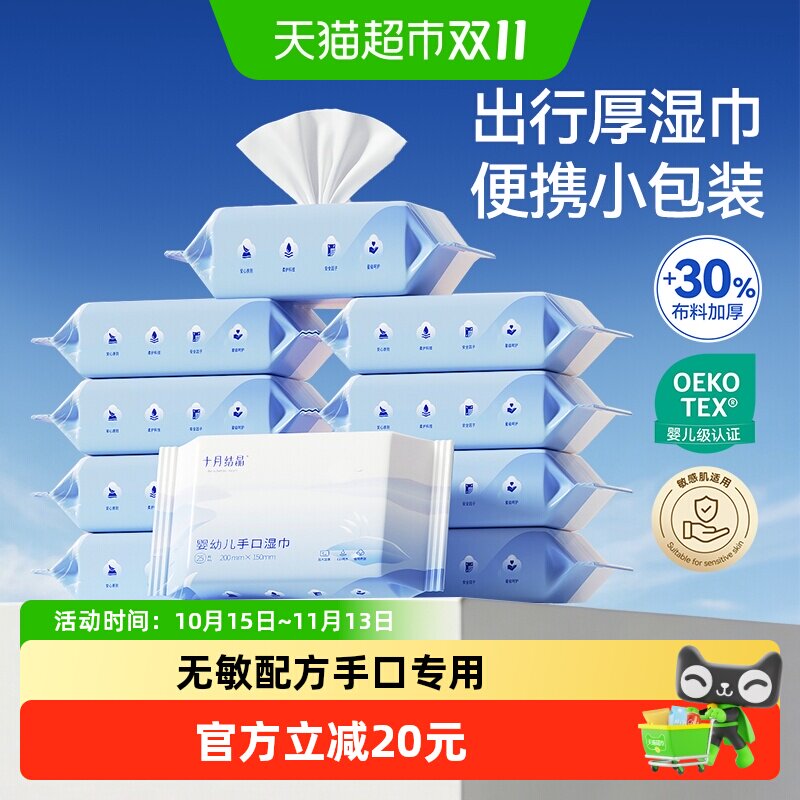 十月结晶婴儿湿巾小包便携外出随身装手口专用儿童上学宝宝湿纸巾