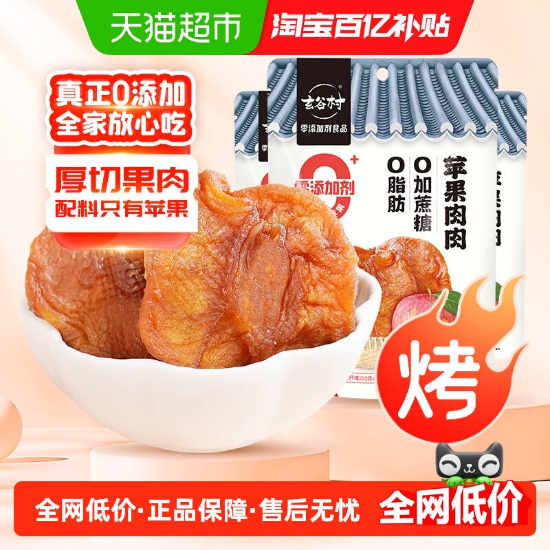 玄谷村0添加剂轻烤苹果干苹果肉肉68g*3袋0脂0加蔗糖小包装零食