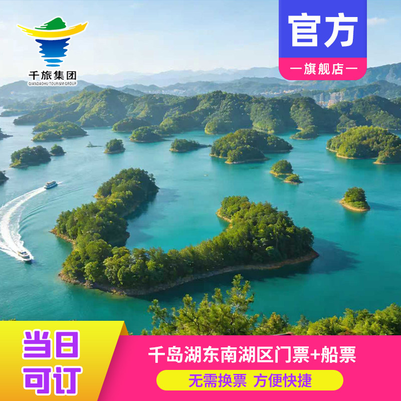 [千岛湖东南湖区-门票+船票（基础票）]黄山尖/天池/桂花岛(猴岛)旅游无需换票刷身份证或者二维码 - 实物图