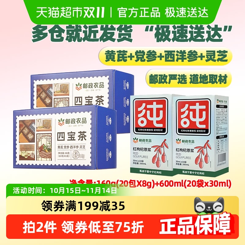 邮政农品四宝茶红枸杞原浆
