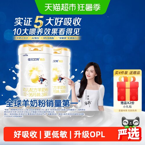 佳贝艾特悦白3段进口羊奶粉800*2