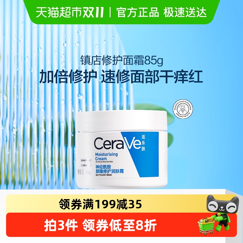 CeraVe适乐肤补水保湿深层滋润面霜修护舒缓C霜85g