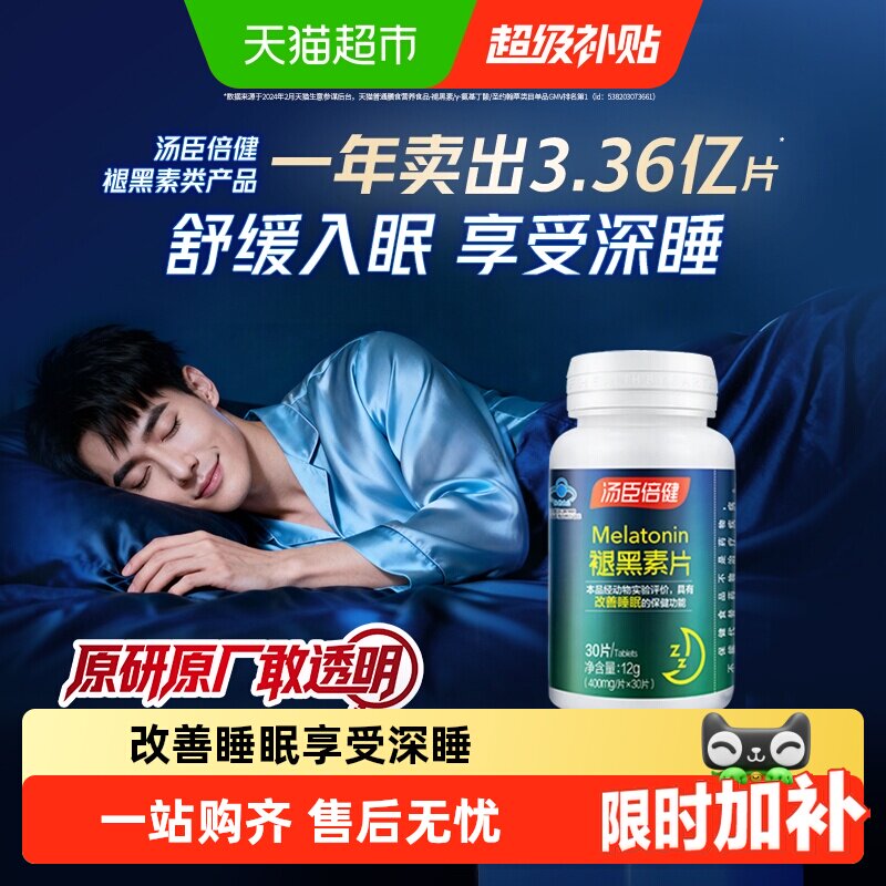 汤臣倍健褪黑素睡眠片安瓶助眠改善睡眠退黑素非软糖官方旗舰正品