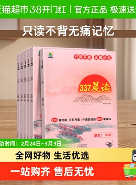 337晨读法小学生晨读美文每日一读一二三四五六年级晨诵晚读100篇