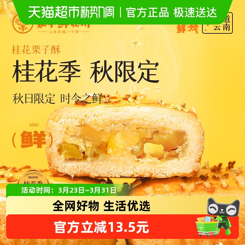 嘉华鲜花饼现烤桂花栗子酥礼盒装云南特产伴手礼零食小吃中式糕点