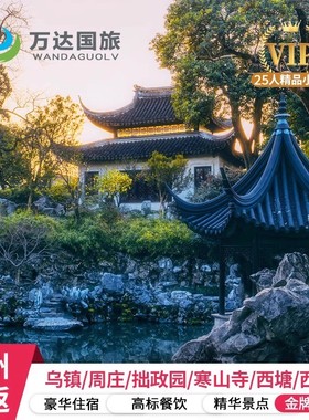 【苏杭忆梦20人小团】苏杭+乌镇+周庄4日纯玩跟团赠游船 5钻酒店