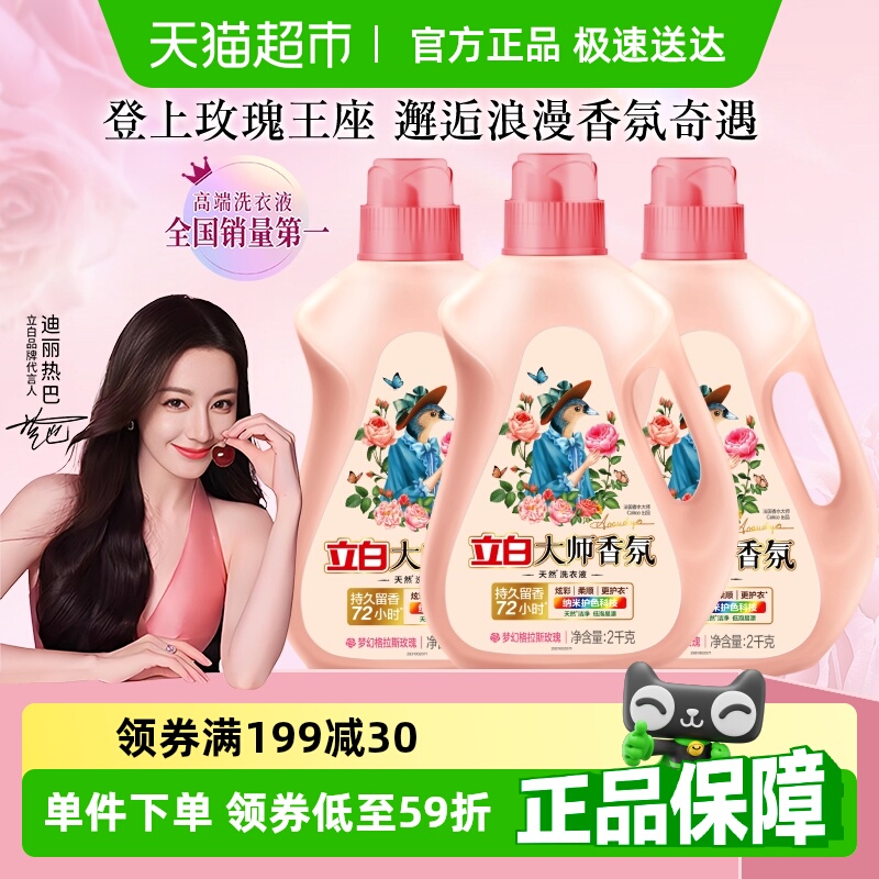 立白大师香氛洗衣液2kg×3瓶