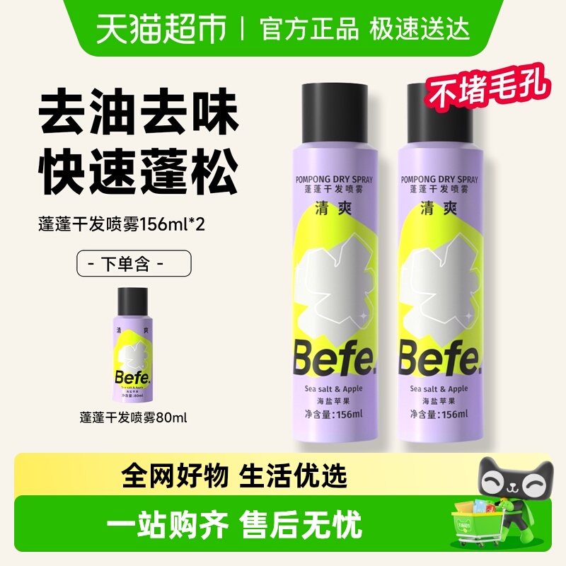 BEFE免洗干发喷雾去油去味不留白