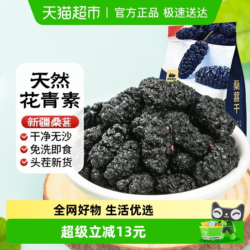西域美农桑葚干精选免洗新疆无沙养生茶黑桑葚干吃泡酒泡茶