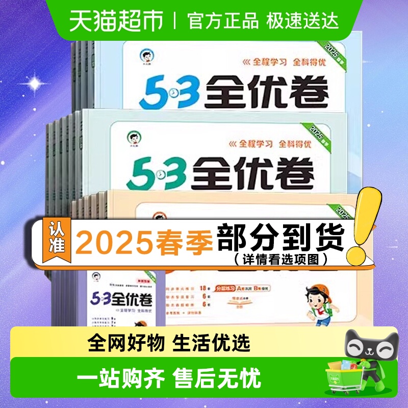 2025春新版下册53全优卷一