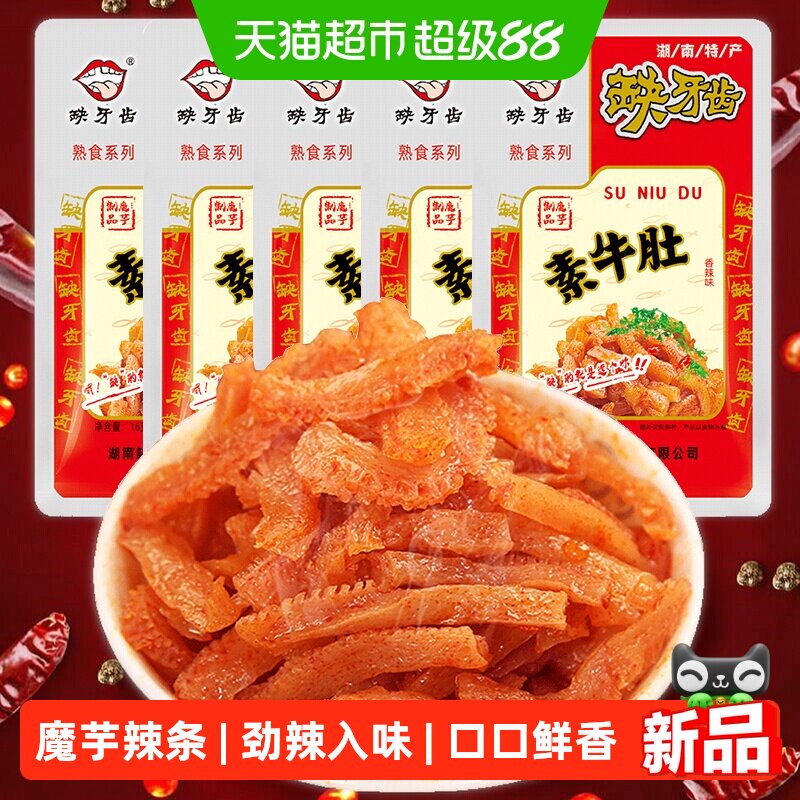 缺牙齿素牛肚辣条16g*5包开袋即食多重入味口口畅爽迷人芬芳零食