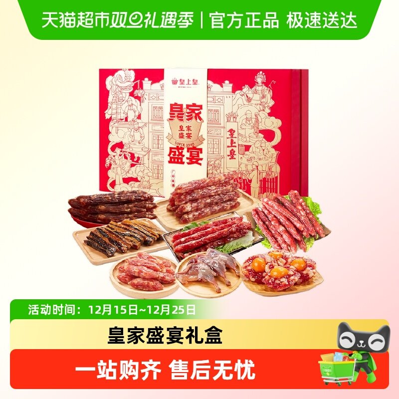 皇上皇腊肠皇家盛宴礼盒广式腊味
