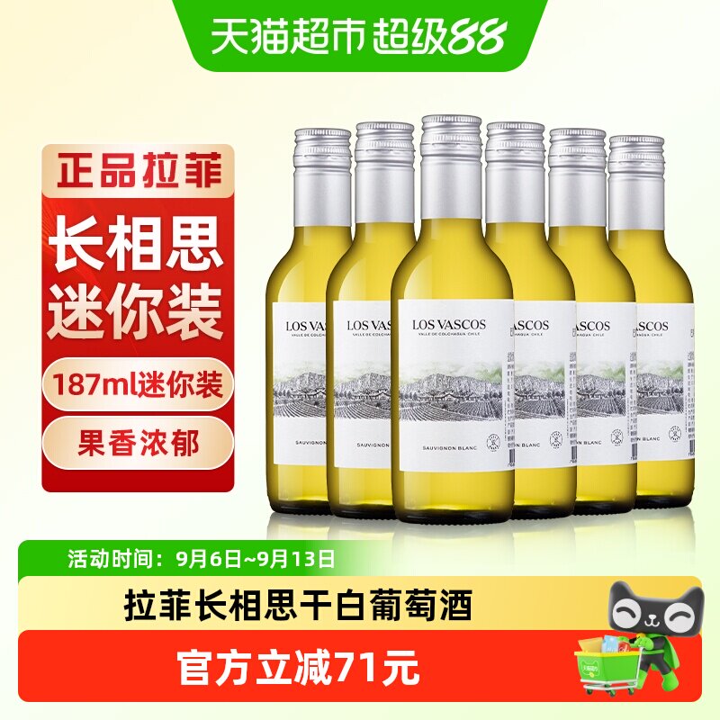 拉菲长相思干白巴斯克进口罗斯柴尔德白葡萄酒187ml*6【非整箱】