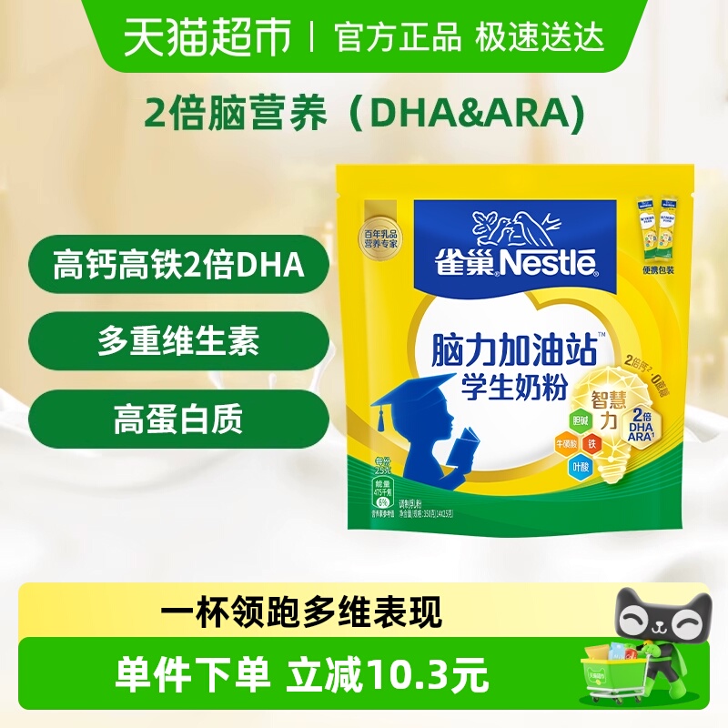 雀巢脑力加油站6-15岁学生营养奶粉高锌高钙高蛋白DHA冲饮