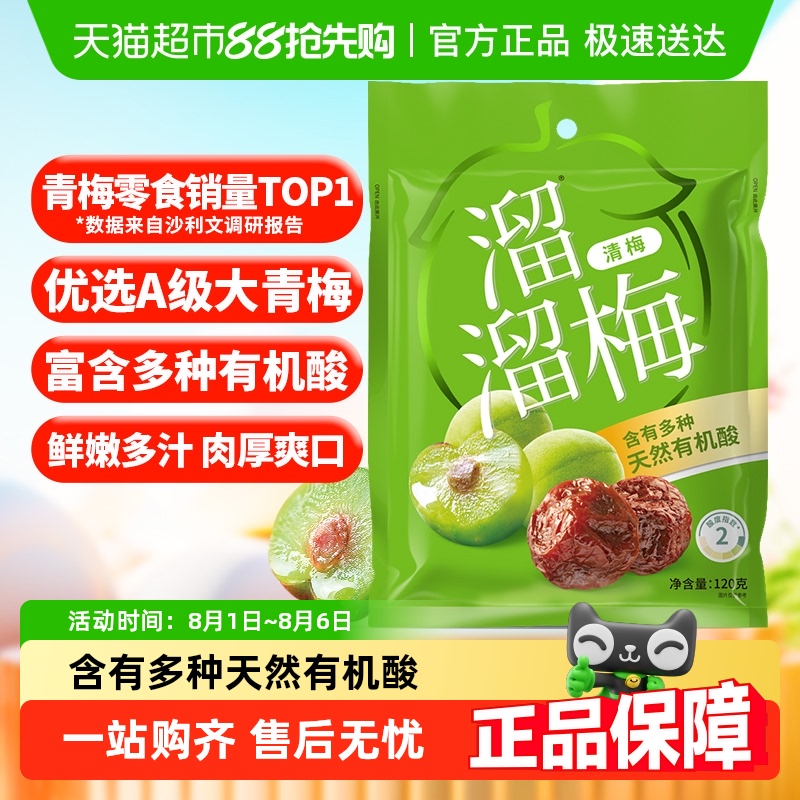 溜溜梅优选装清梅话梅果脯