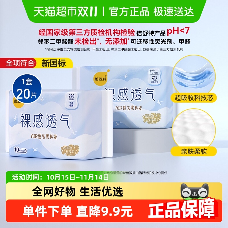 倍舒特裸感透气卫生巾
