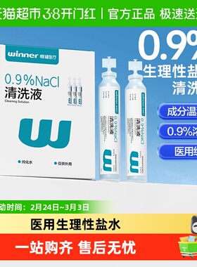 稳健生理盐水清洗液15ml*20支医用标准伤口清洁敏感肌湿敷便携装