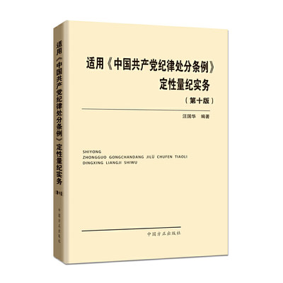 【正版包邮】2019年新修订版 适用《中国共产党纪律处分条例》定性量纪实务 第十版 汪国华 编著 中国方正出版社 第10版新版