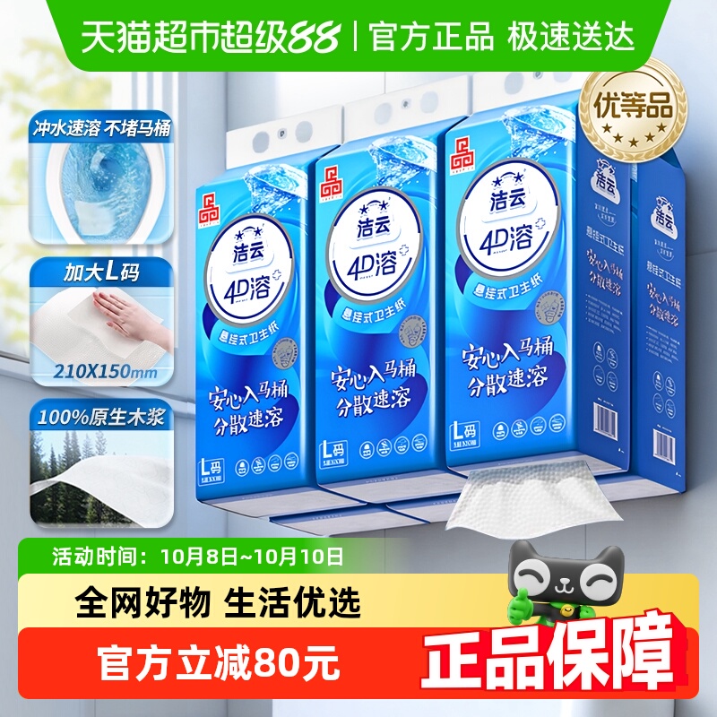 洁云4D溶+悬挂式厕纸卫生纸L码