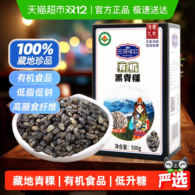 巴颜喀拉青海低升糖有机黑青稞米