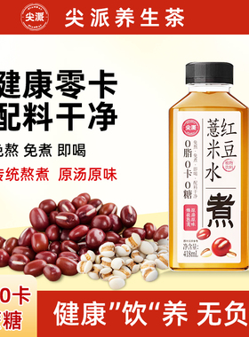 尖派红豆薏米水418ml15瓶祛湿茶健康轻养茶饮便携装整箱低卡清香