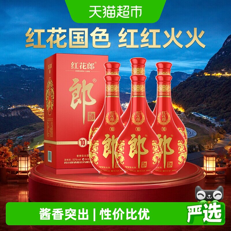 郎酒红花郎(10)酱香型白酒53度500ml*6瓶(分装)粮食酒红十送礼