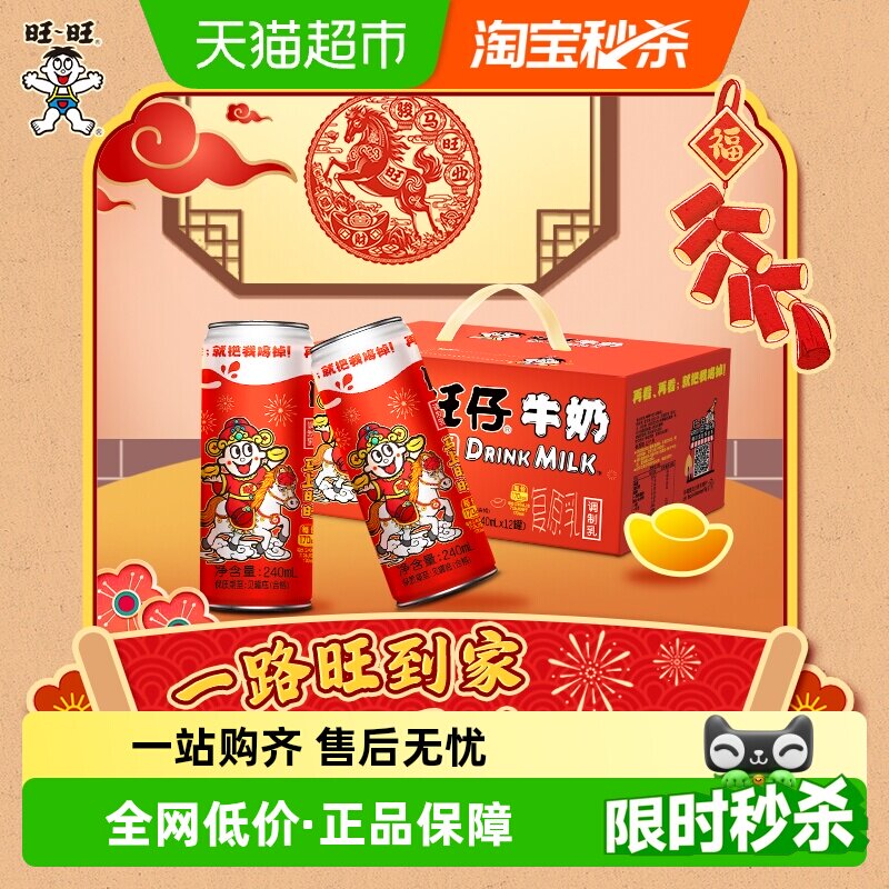 马年限定旺旺风味奶旺仔牛奶复原乳学生儿童早餐奶伴手年货礼盒