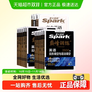 26星火英语巅峰训练高一高二高考五合一必刷题完形与阅读理解语法