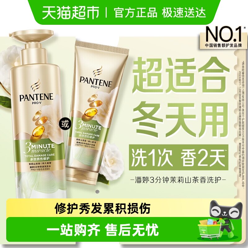 潘婷三分钟茉莉山茶花香洗发水露护发素女发膜级洗护套装修护柔顺