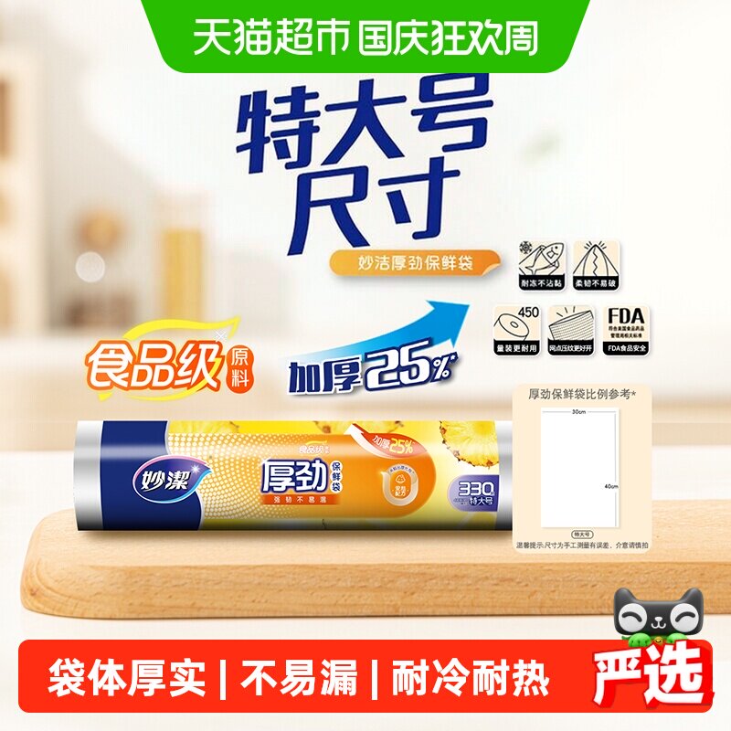 妙洁厚劲点断保鲜袋特大号家用厨房耐冷热食品储物包装塑料袋