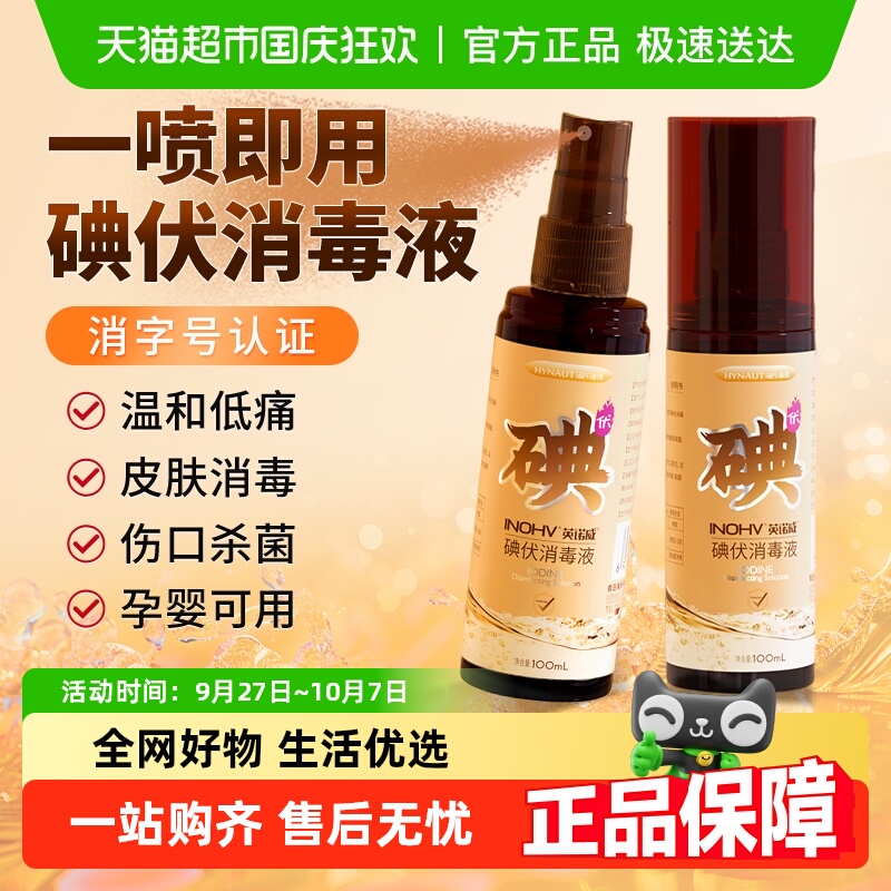 海氏海诺皮肤伤口杀菌碘伏消毒液