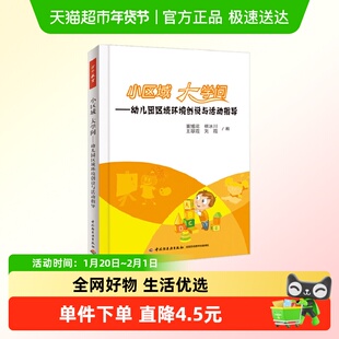 万千教育学前.小区域大学问 幼儿园区域环境创设与活动指导 正版