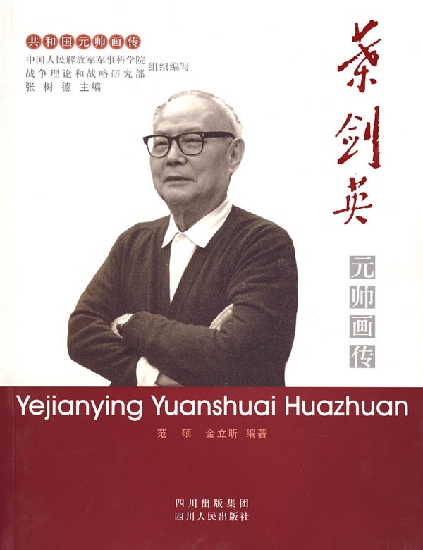 范硕,金立昕　编著叶剑英元帅画传（正版旧书包邮）四川人民出版社9787220074493