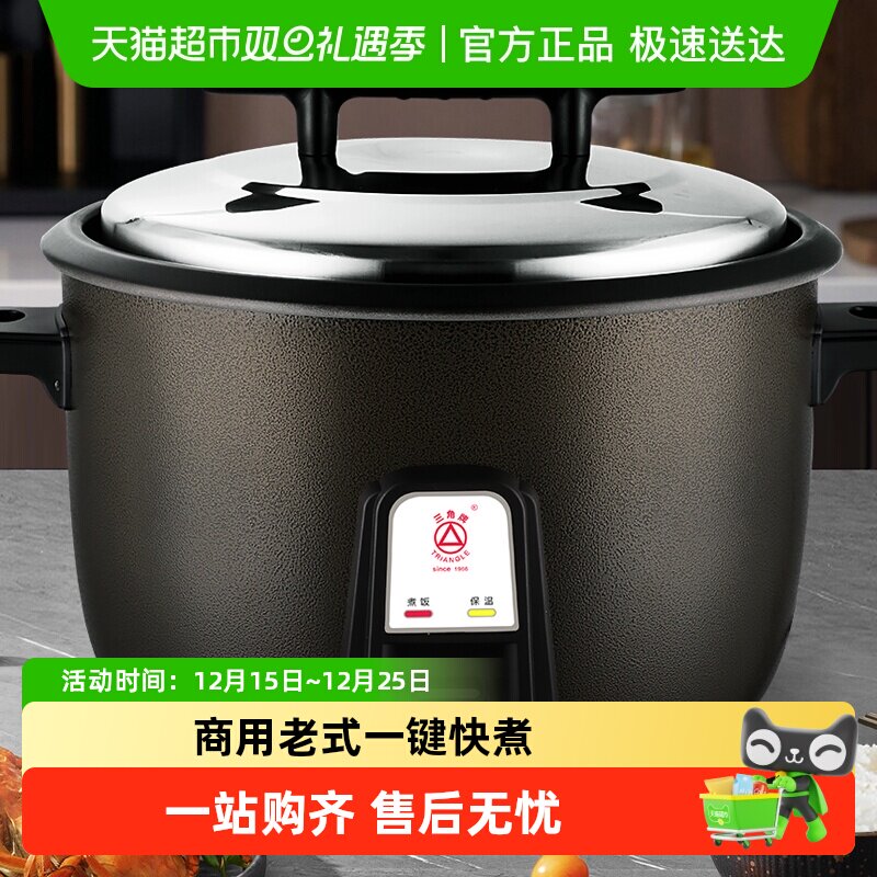 三角牌电饭煲大容量10人以上电饭锅食堂商用大电饭煲酒店饭店大型