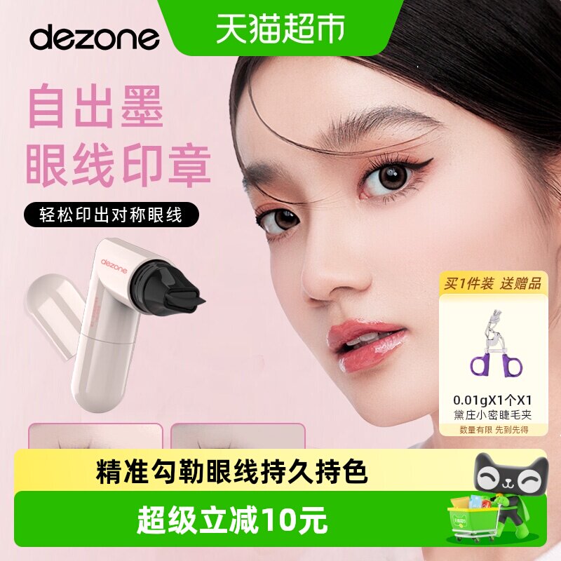 DEZONE黛庄一体式眼线印章新手图片