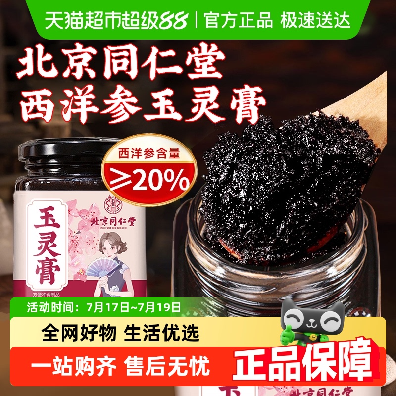 北京同仁堂西洋参玉灵膏