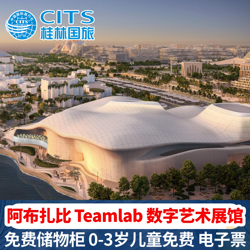 [teamLab Phenomena-门票]阿布扎比Teamlab无相空间门票  数字艺术展馆 近阿布扎比卢浮宫